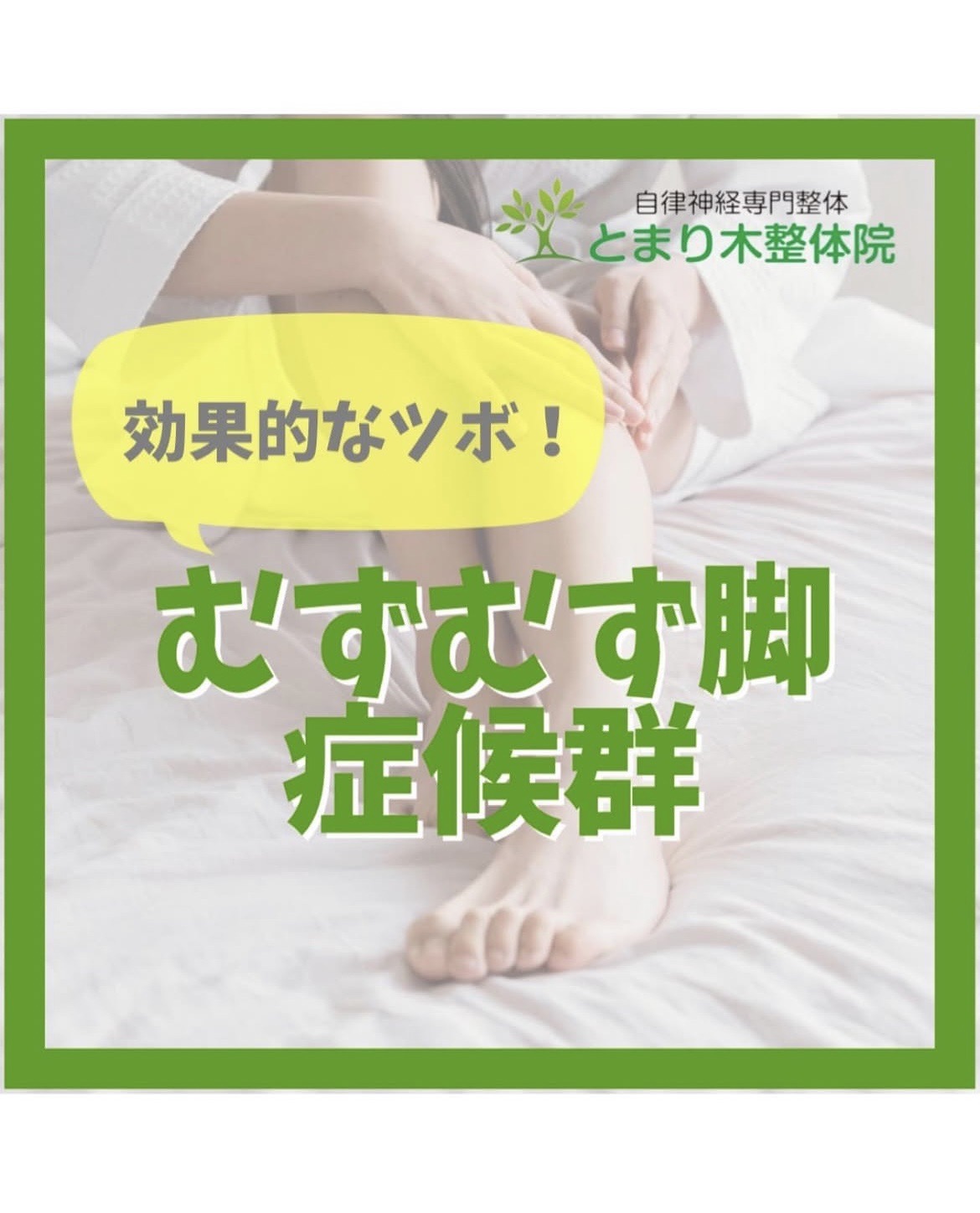 むずむず脚症候群を即和らげるツボと対処法｜夜眠れない原因と新対策
