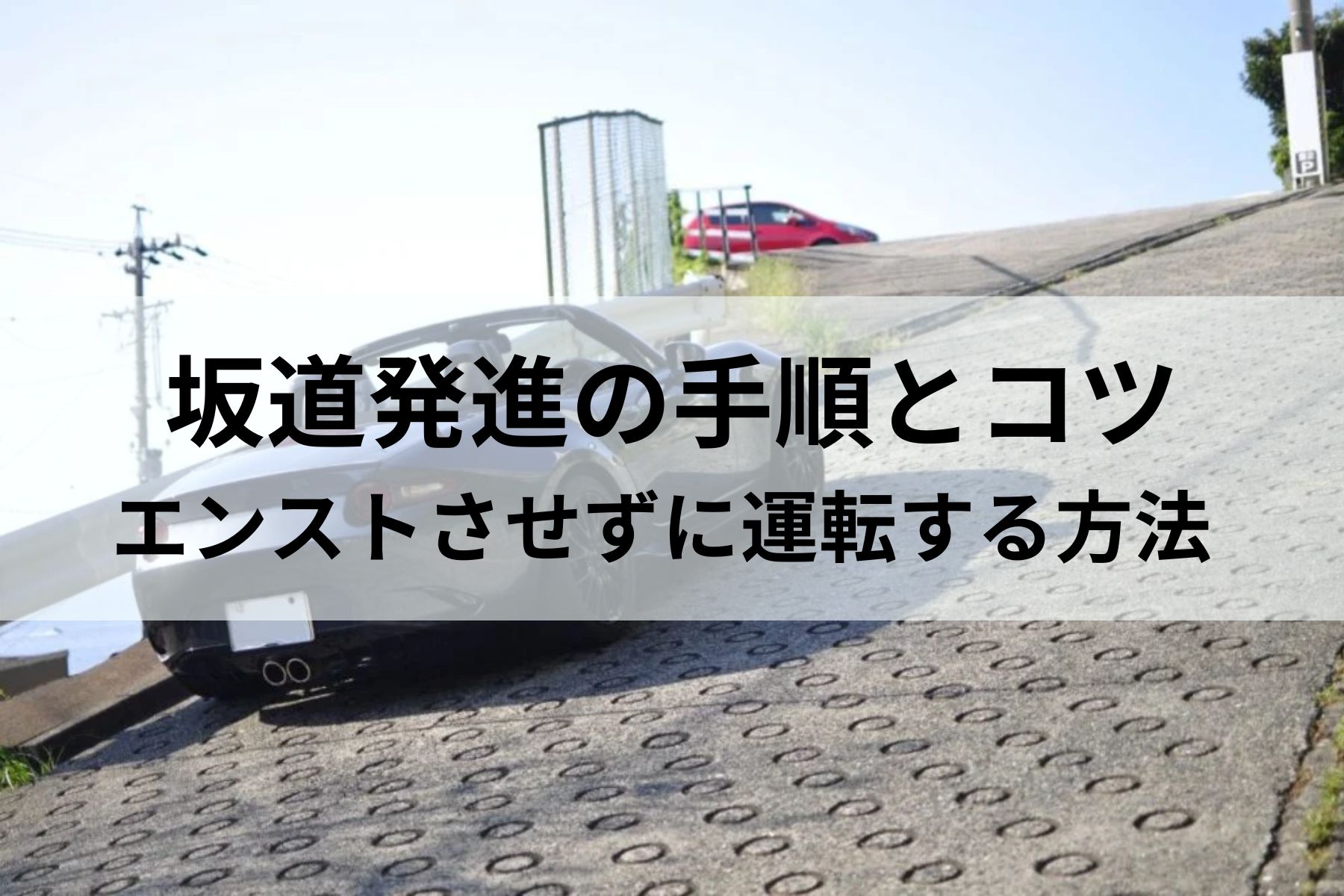 Mt車の正しい停車手順｜ブレーキとクラッチの順番やエンスト防止策
