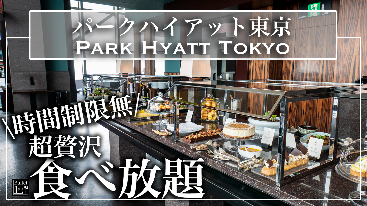 パークハイアット東京の極上ランチ！人気店と絶景を満喫する秘訣