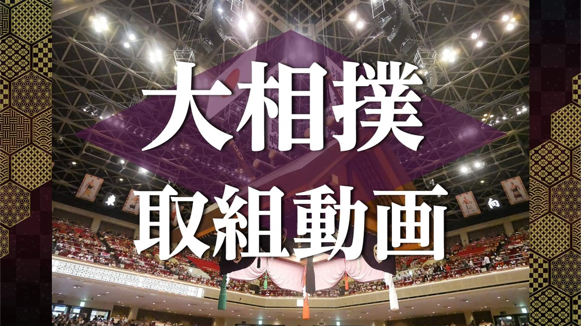 Nhk大相撲の取組動画を無料視聴する全手順｜見逃し配信と勝敗速報2026