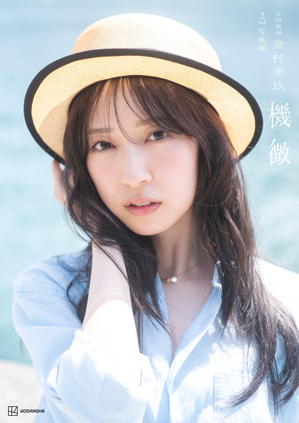 金村美玖写真集『羅針盤』が異例のロングセラーを誇る理由と全貌