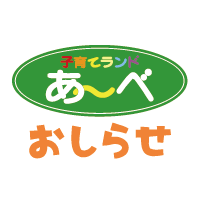 【まとめ】 子育て ランド あ べ 最新写真集＆動画まとめ #740