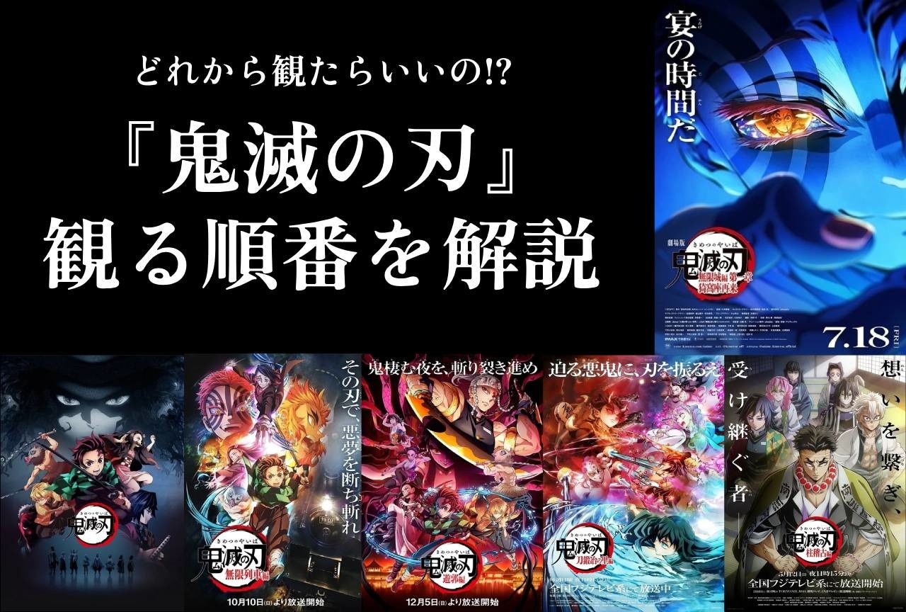 【真相】 鬼 滅 の 刃 見る 順番 最新出演情報まとめ #742