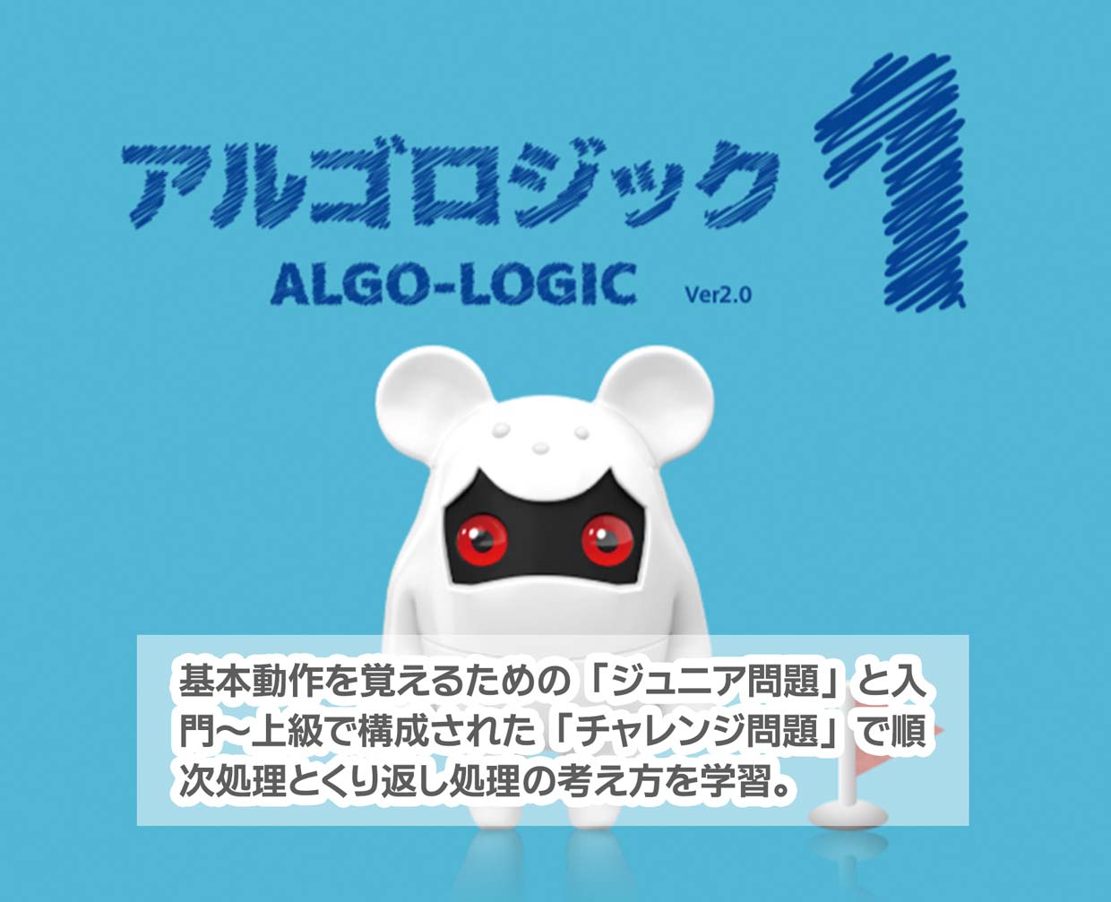 アルゴロジック攻略と答えの真相！2026年の利用法と難問解説