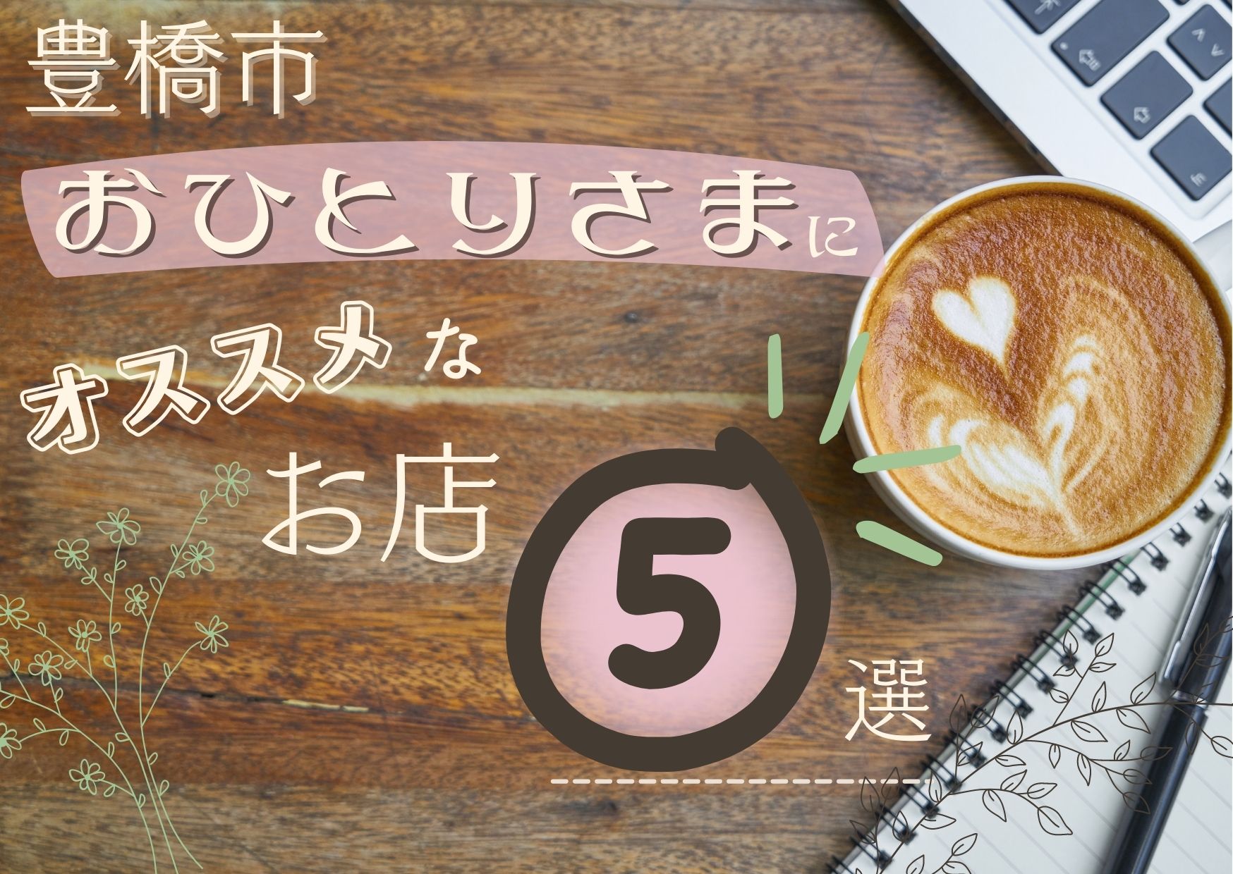 豊橋駅ひとりランチ決定版！名物うどんから駅ナカ穴場まで徹底検証
