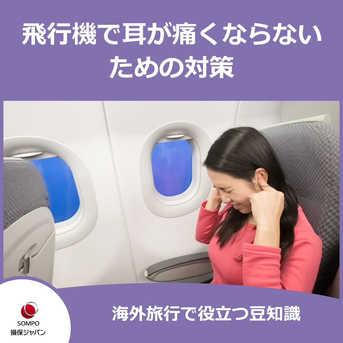 飛行機で耳が痛い対策2026｜着陸時の激痛を即解消する裏ワザ