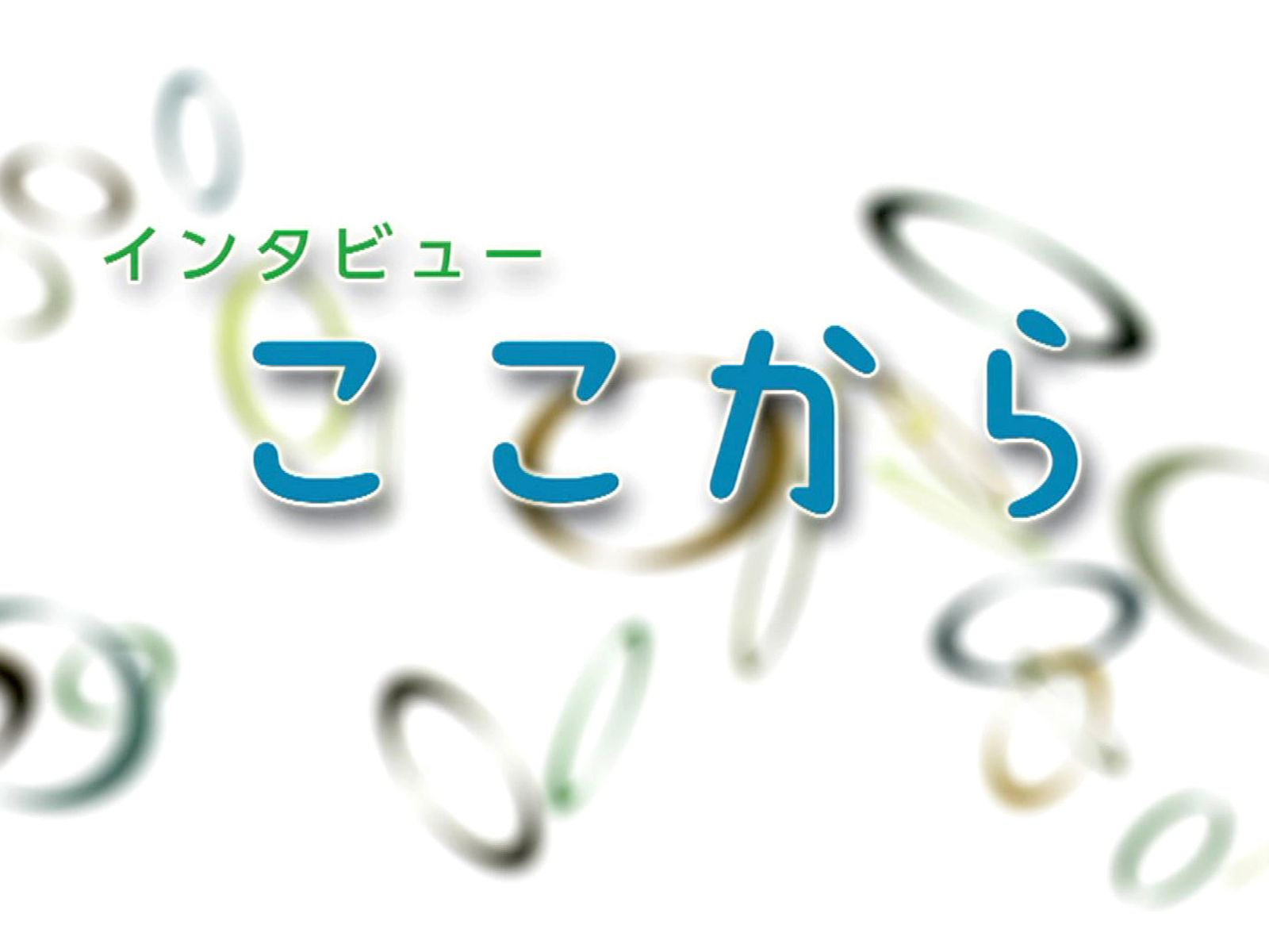 Nhk『インタビューここから』歴代神回の本音と2026年最新視聴術