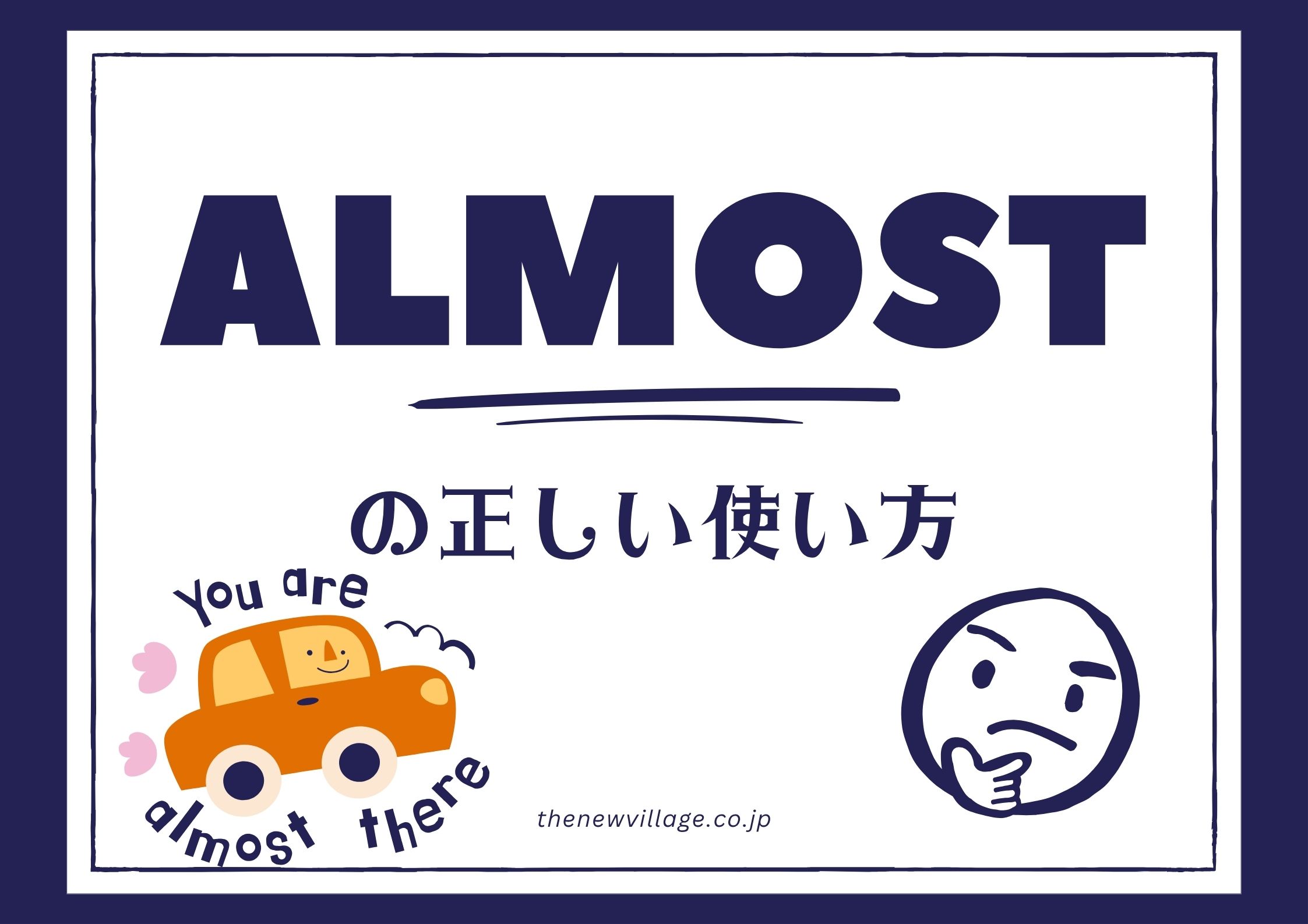 「ほとんど」の英語完全攻略！AlmostとMostの決定的違い