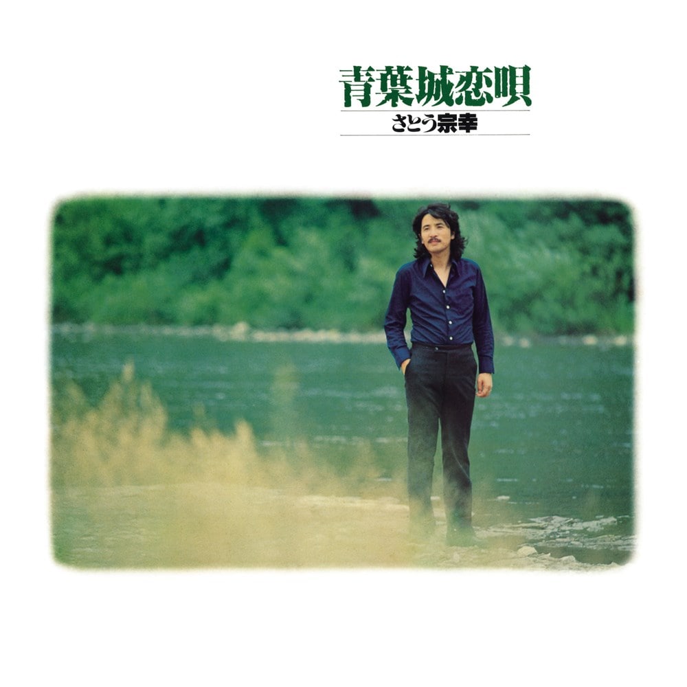 青葉城恋唄の誕生秘話とモデルの真相｜さとう宗幸の現在と名曲の軌跡