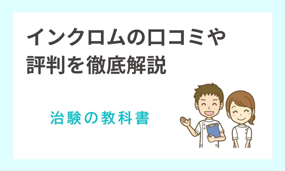インクロム治験の評判と怪しい噂を追う｜高額負担軽減費と安全性の真実