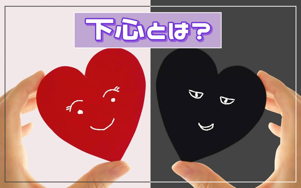 下心とは？純粋な好意との決定的な違いと見破る行動パターン徹底検証