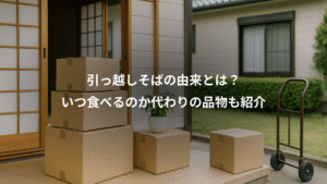 【2026最新】 引っ越し そば と は 徹底解説＆真相まとめ #900