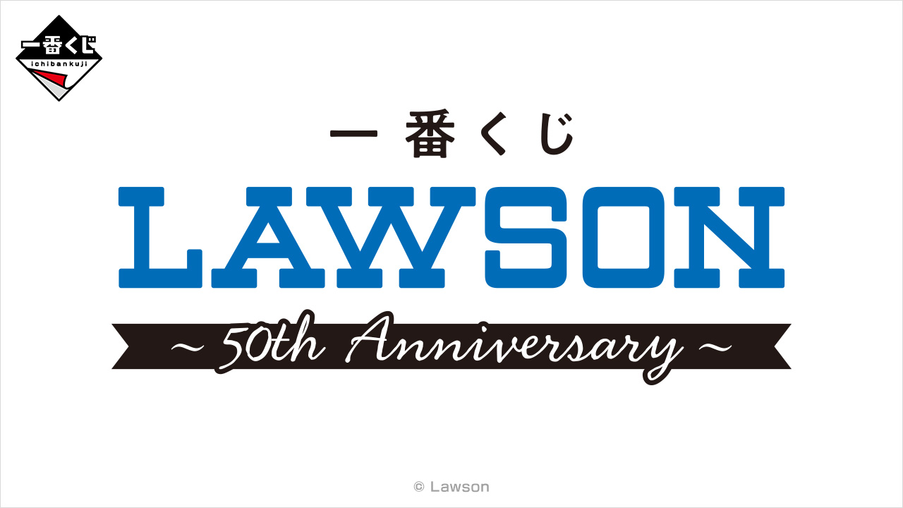 【2026年最新】ローソン一番くじの争奪戦が過熱中！即完売の裏側と確実に欲しい景品を手に入れる現実的攻略法