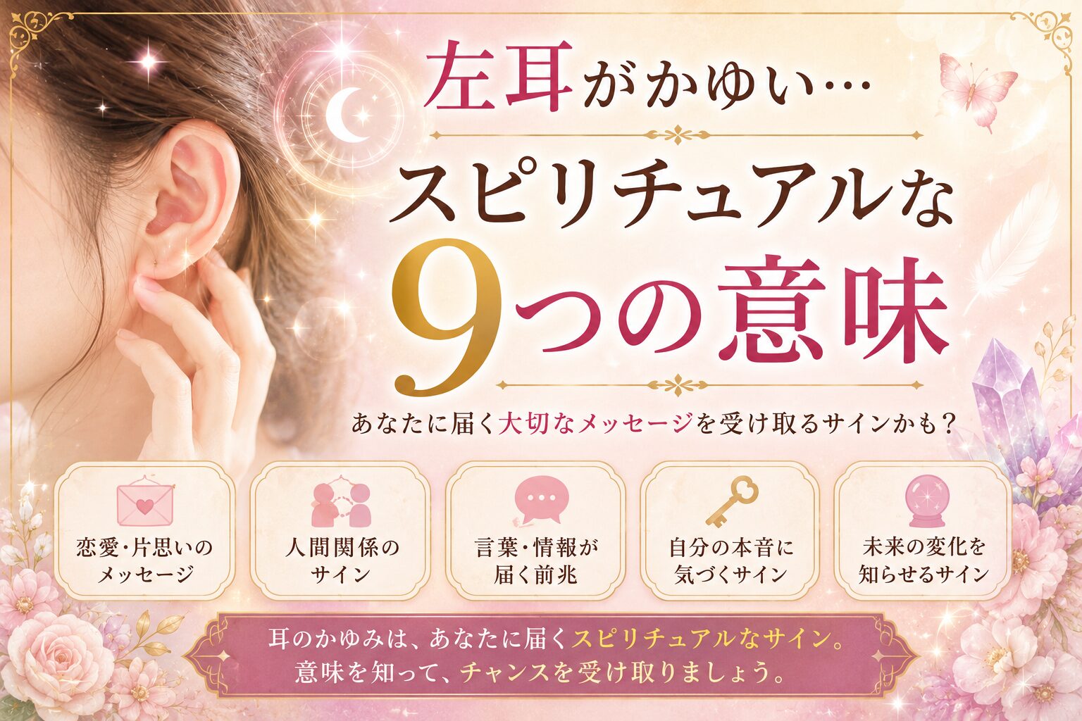 左耳がかゆいスピリチュアルな意味と真相｜幸運の前兆や恋愛ジンクス