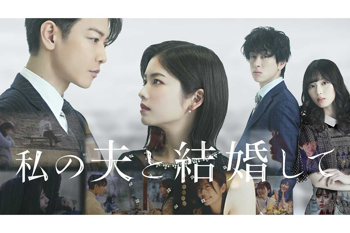 『私の夫と結婚して』日本リメイク始動！キャストと新展開を追う