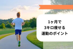 【衝撃】 一 ヶ月 で 3 キロ 痩せる 最新情報まとめ 2026 #718