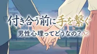 【徹底調査】 付き合う前 手を繋ぐ チャラ い 2026年最新メディア #691