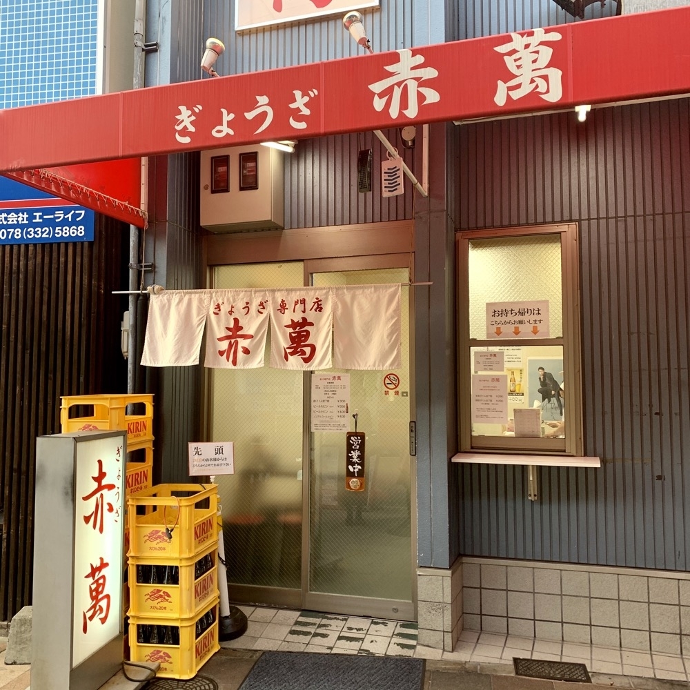 神戸赤萬三宮店の行列と注文ルール！絶品味噌だれの真価を徹底解剖