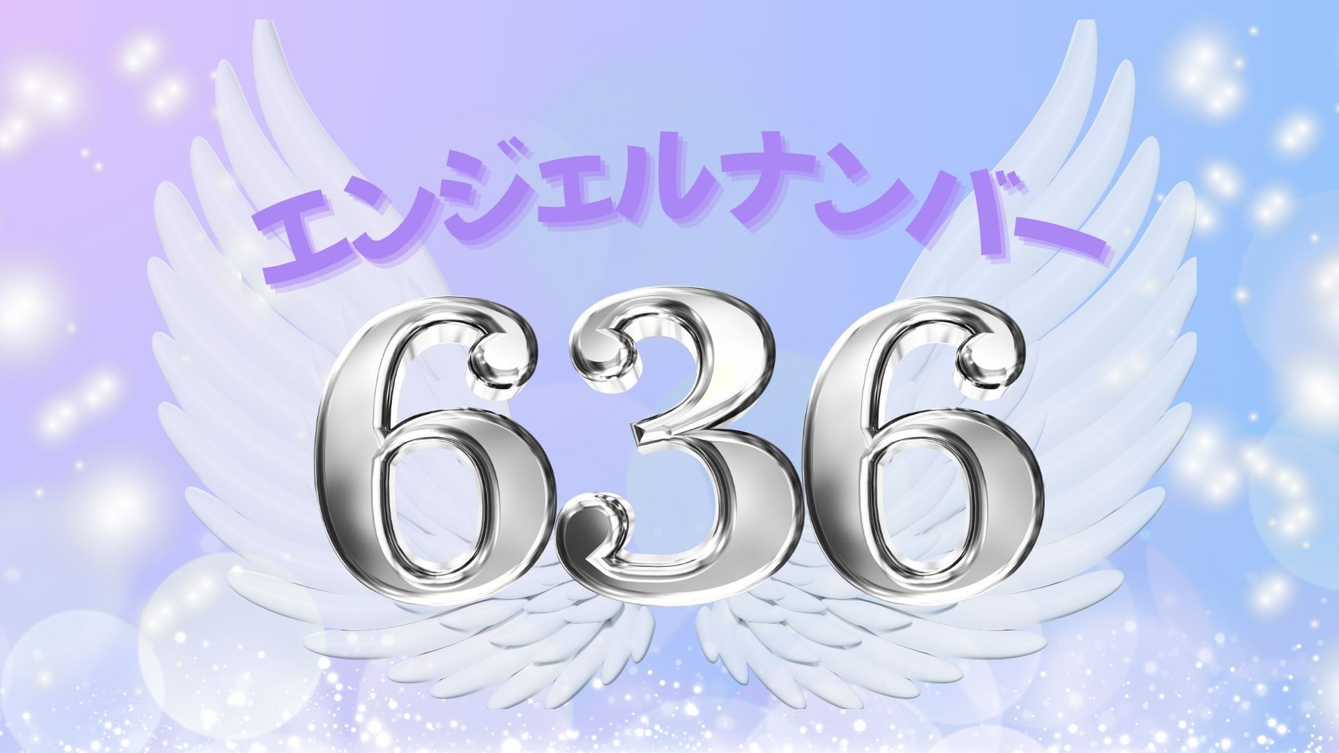 【2026最新】エンジェルナンバー636の真相！金運好転と奇跡の前兆