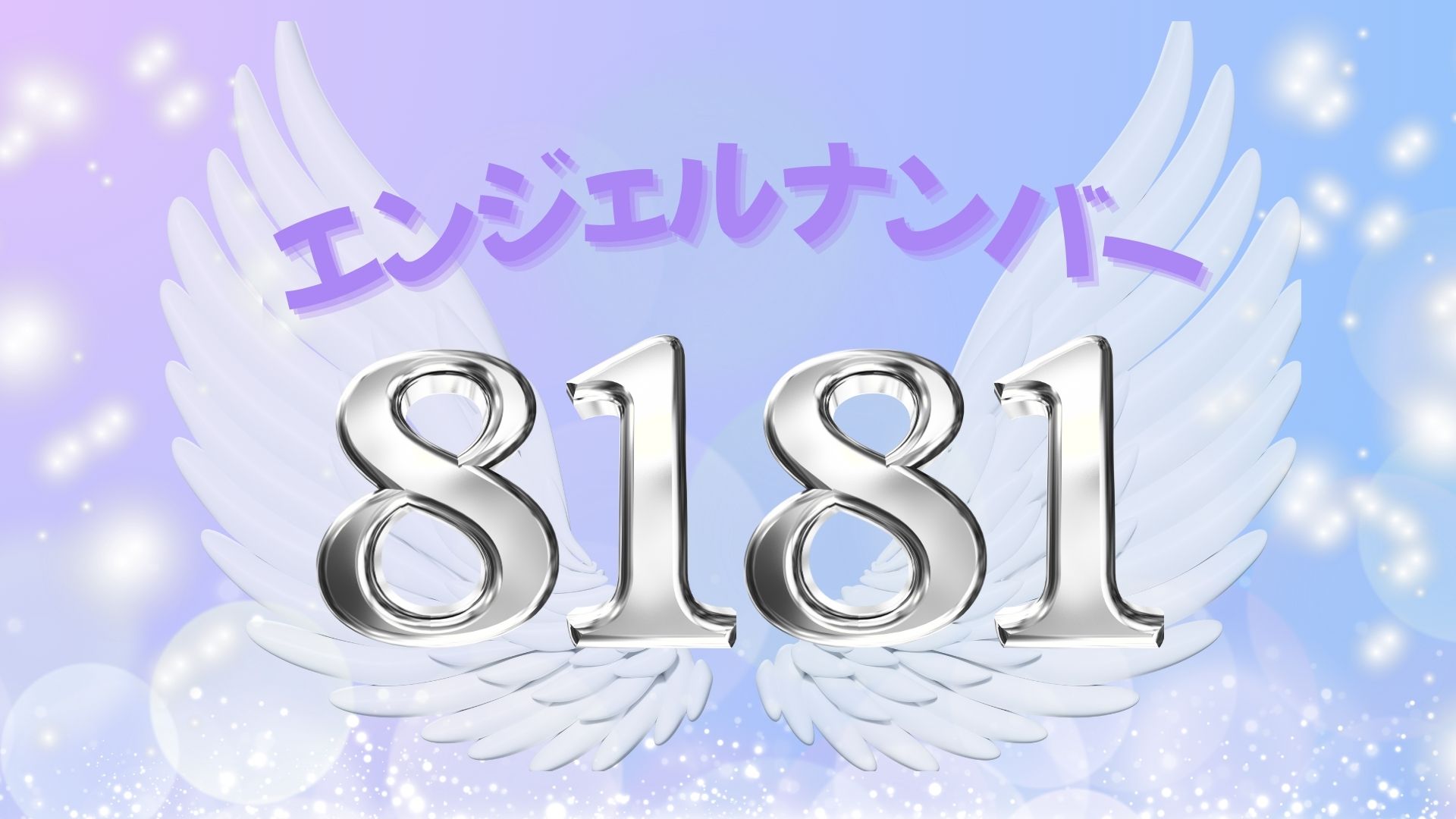 8181エンジェルナンバーの真相｜急激な金運上昇とツインレイ統合の前兆