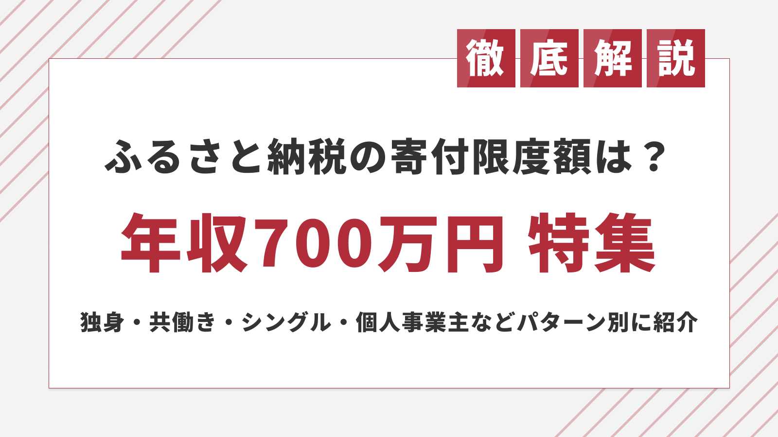 年収700万ふるさと納税の上限額と落とし穴｜自己負担増を防ぐ全真相