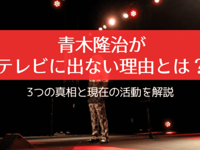 【経歴】 青木隆治 テレビ でない 理由 最新画像・動画まとめ #855