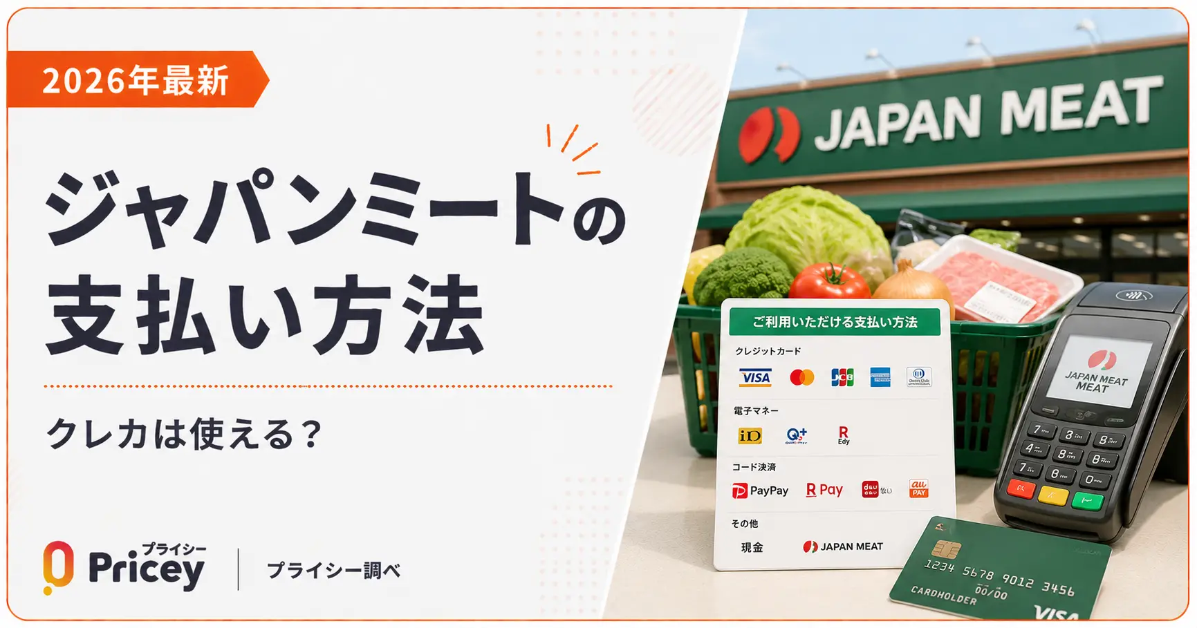 ジャパンミートの支払い方法まとめ！クレカ・Paypay対応の真相【2026】
