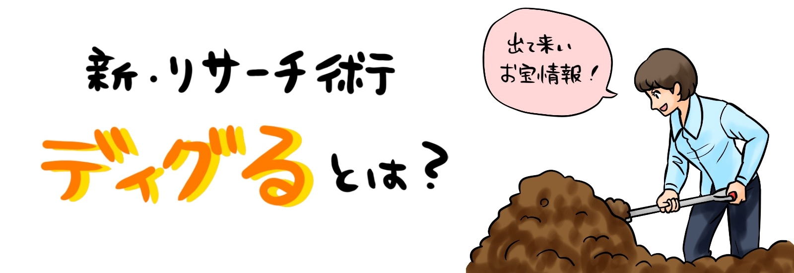 ディグるの意味と語源とは？ググるとの決定的な違いと若者文化を徹底解剖