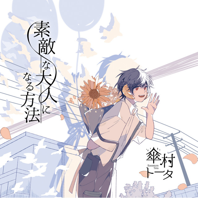傘村トータ『あなたの夜が明けるまで』歌詞の意味と泣ける物語の真相