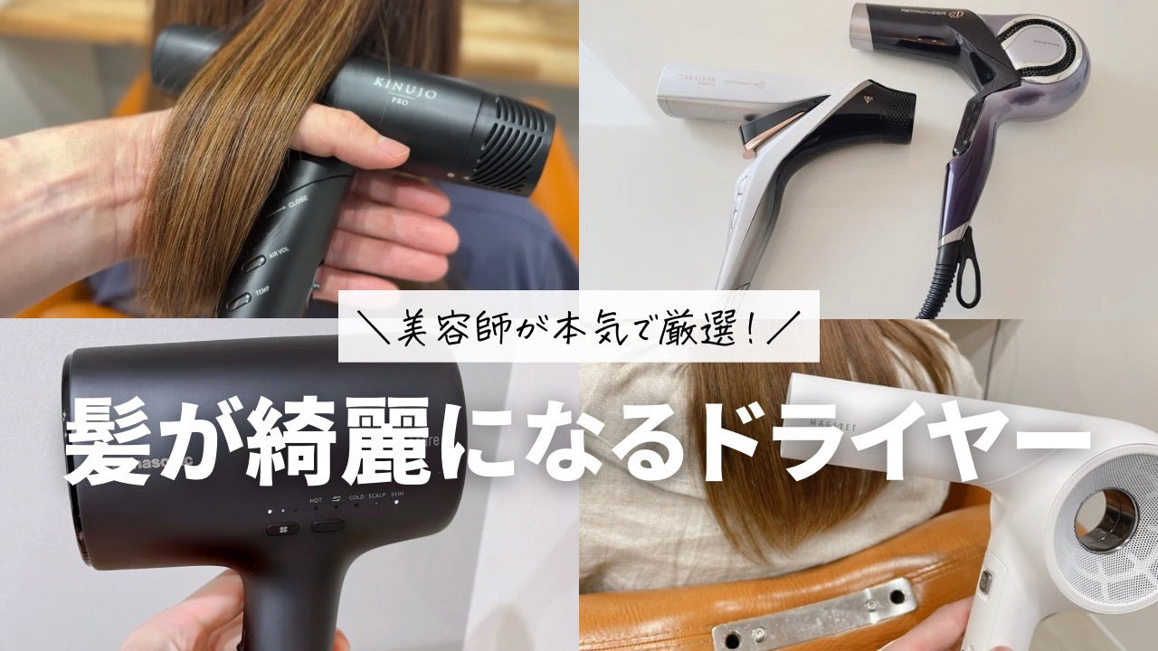 美容師が本音で選ぶおすすめドライヤー2026｜髪質改善と速乾の真相