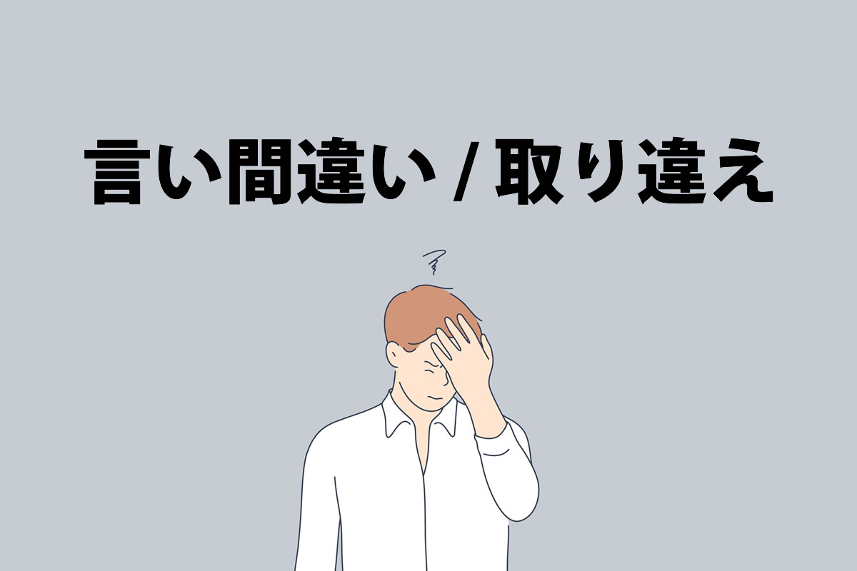 「取り違え」の本当の意味とは？履き違えや勘違いとの違いを徹底解説