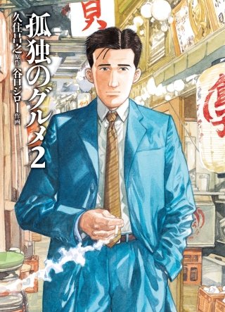 【2026最新】 孤独 の グルメ まずい 回 最新画像・動画まとめ #768