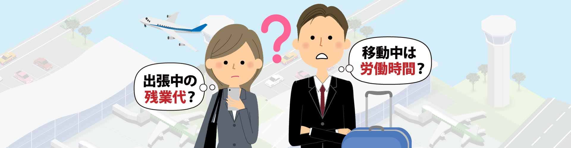 出張の残業代ゼロは違法？移動時間の労働扱いと請求の真相【2026】