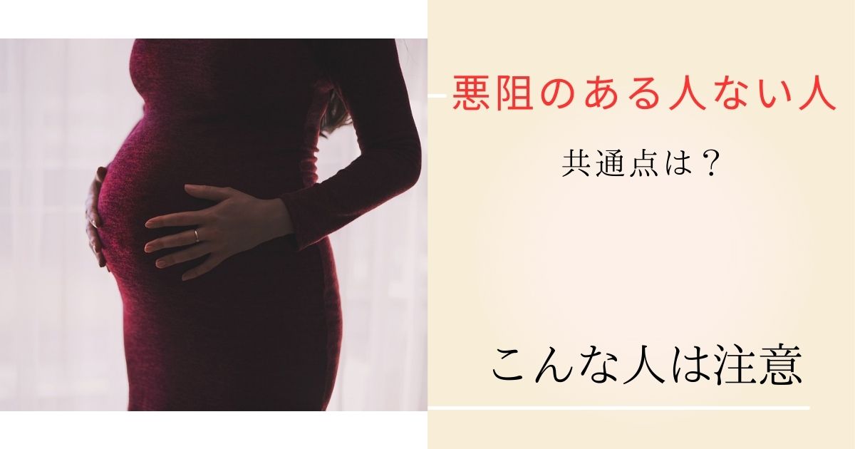つわりがない人の共通点は？赤ちゃんへの影響と知られざる体質の真相