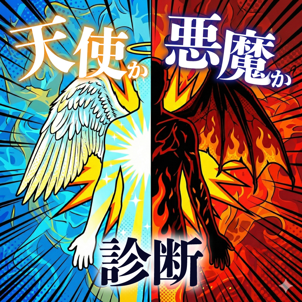 天使と悪魔診断の真相｜隠れた本性と心の闇を暴く心理テストの罠