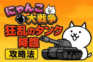 【衝撃】 にゃんこ 大 戦争 狂乱 の タンク 最新ニュース速報 2026 #788
