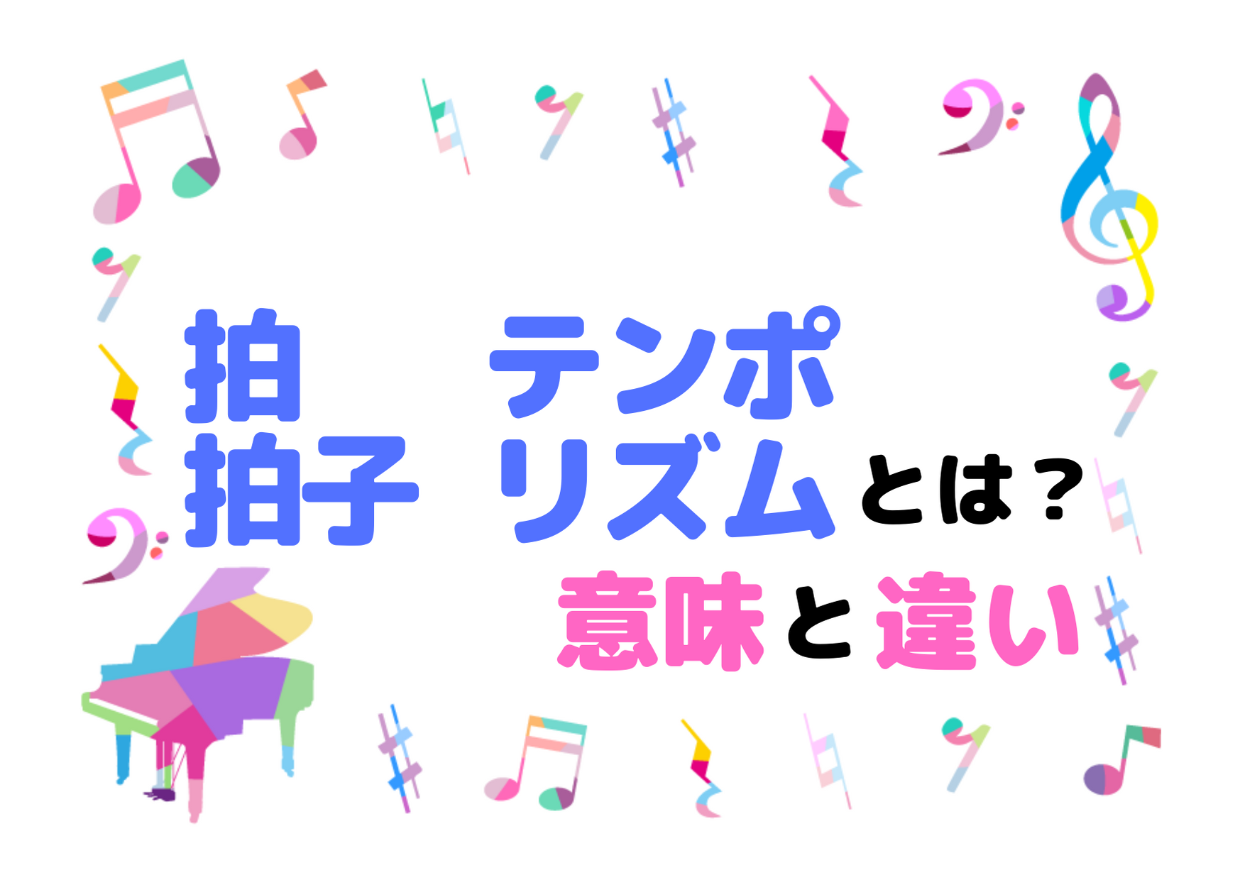 テンポとは？Bpmやリズムとの違い、速度記号の意味まで徹底解説