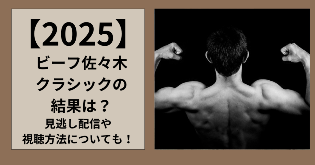 【経歴】 ビーフ 佐々木 クラシック 結果 最新画像・動画まとめ #641
