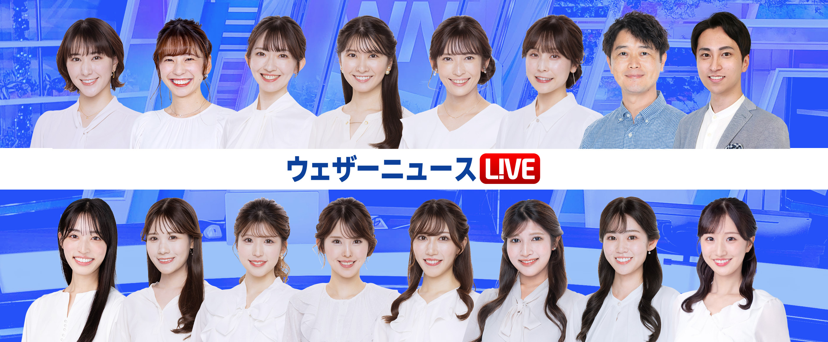ウェザーニュースLive人気の真相とキャスターの現在【2026最新】