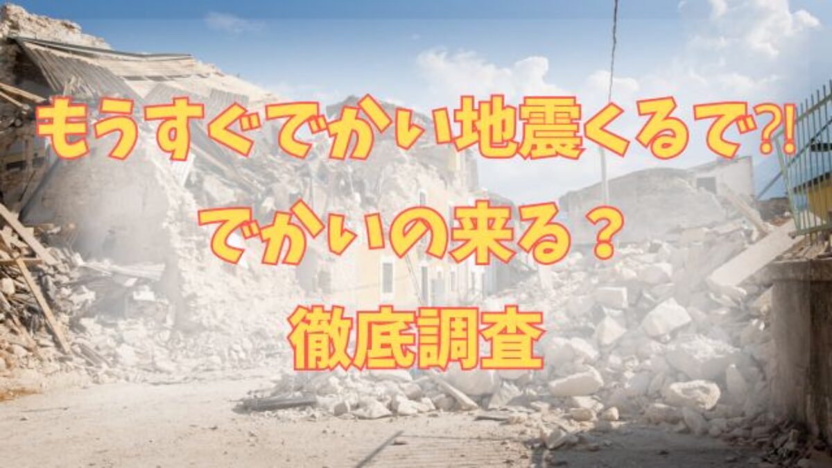 「もうすぐでかい地震くる」噂の真相は？科学的根拠と最新防災対策2026