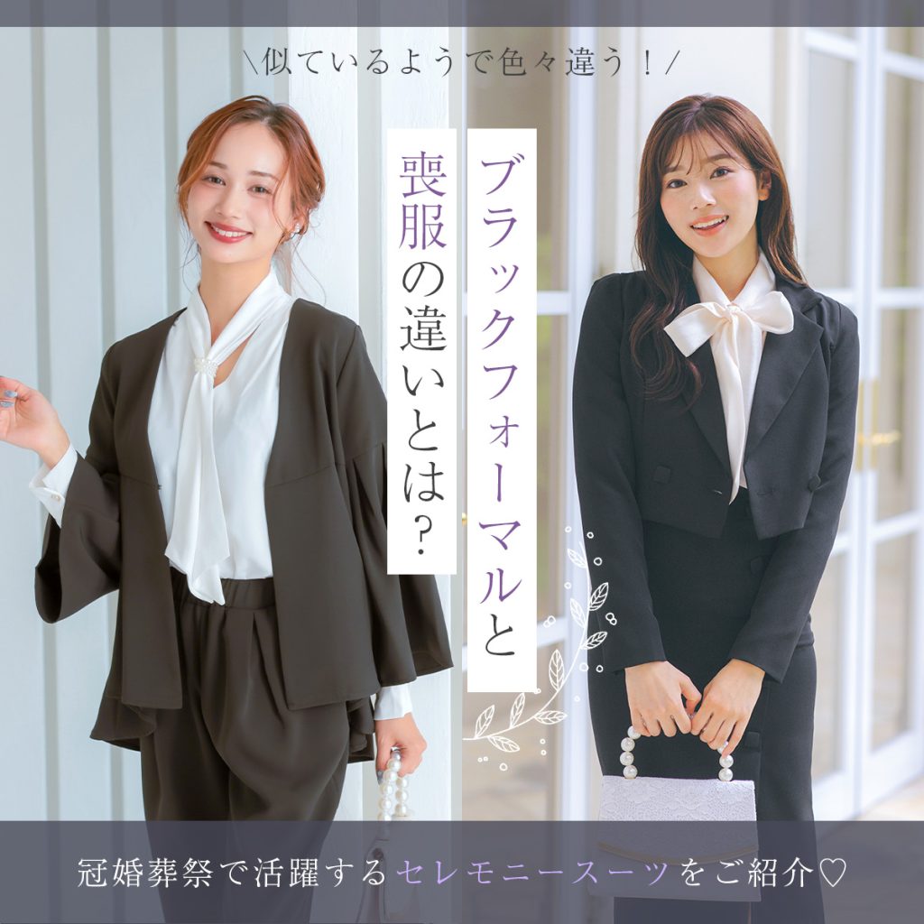 礼服と喪服の違いとは？黒の濃さやスーツ代用の真実とマナー徹底解説
