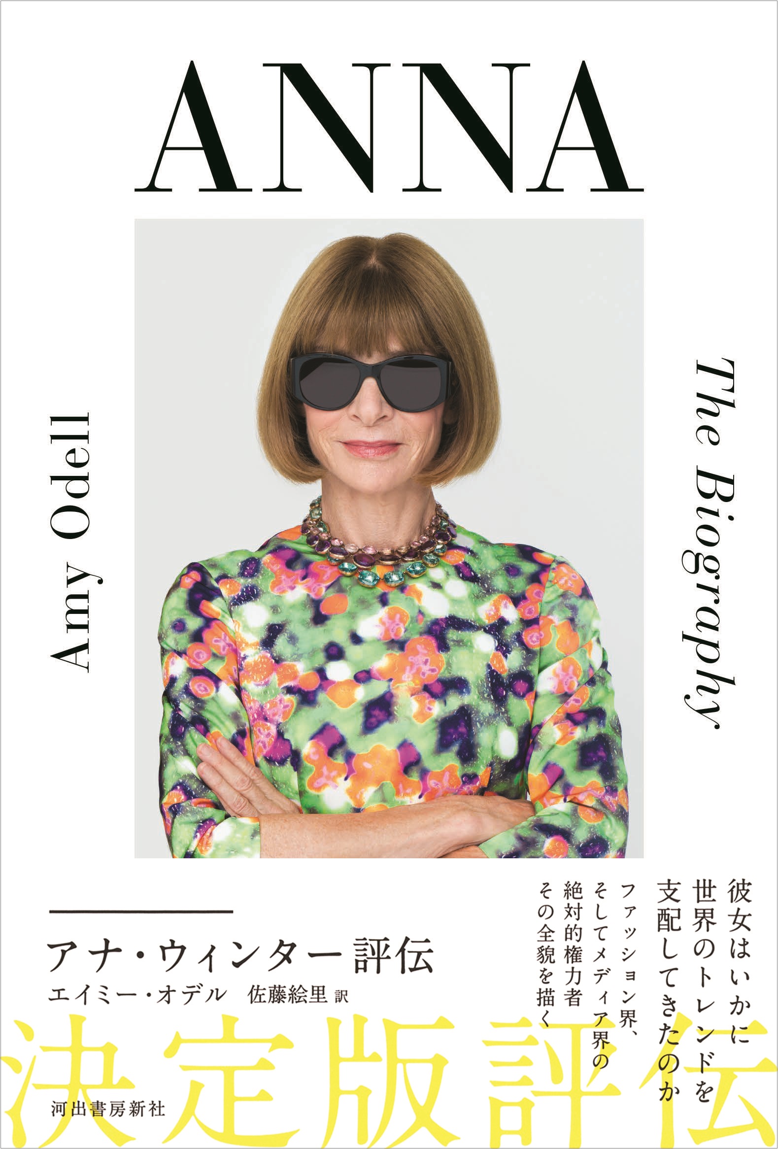 『プラダを着た悪魔』モデルの全貌！アナ・ウィンターの真実と続編説