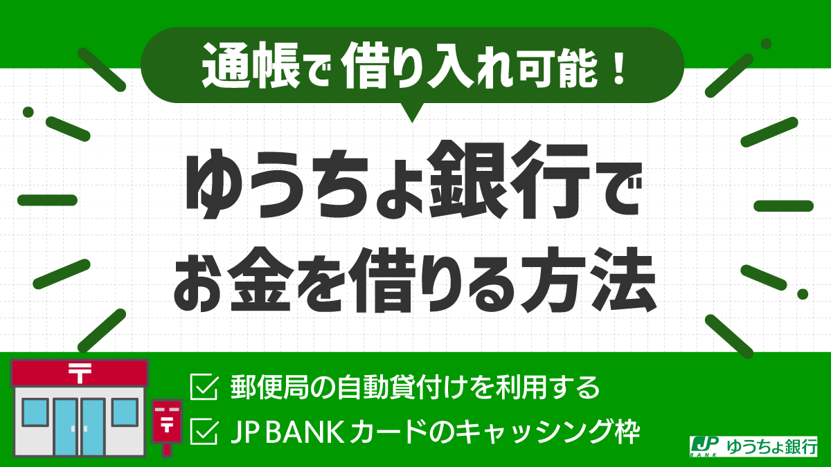 郵便局にフリーローンはある？無担保融資の真相と貯金担保の全貌