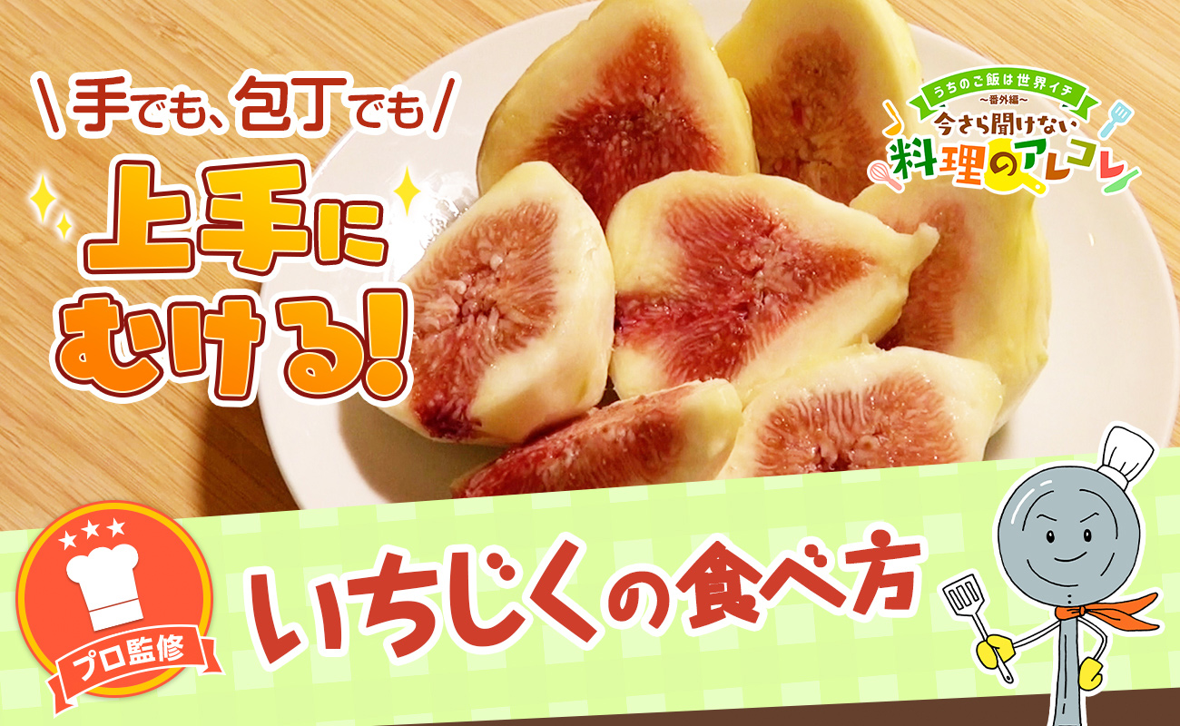 いちじくの美味しい食べ方徹底解説！皮ごと食べるコツや保存法・人気レシピ