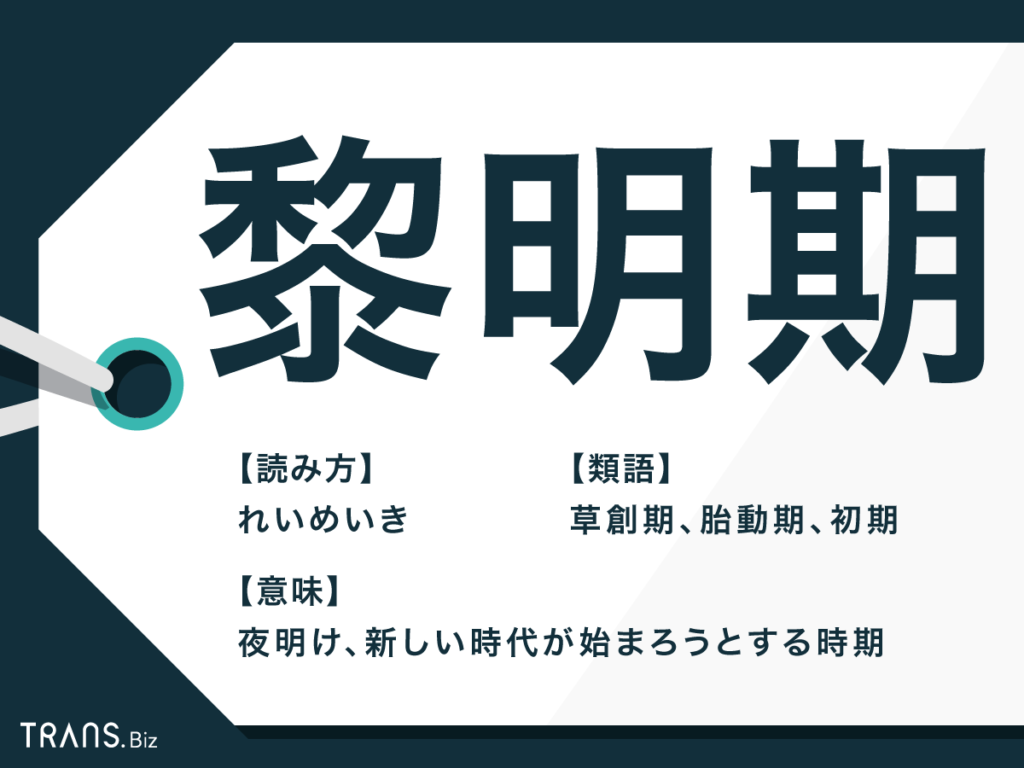 黎明期とは？意味や成長期との違い・正しいビジネスの使い方を徹底解説