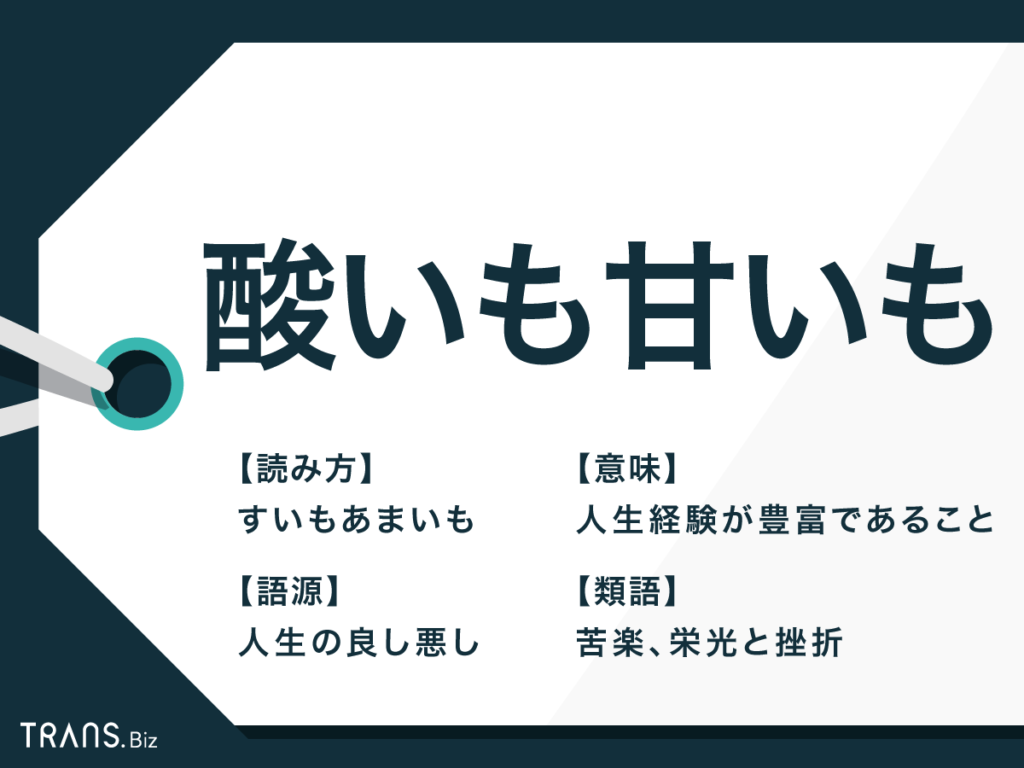 酸いも甘いも噛み分けた人の魅力とは？意味や語源・類語との違いを解説
