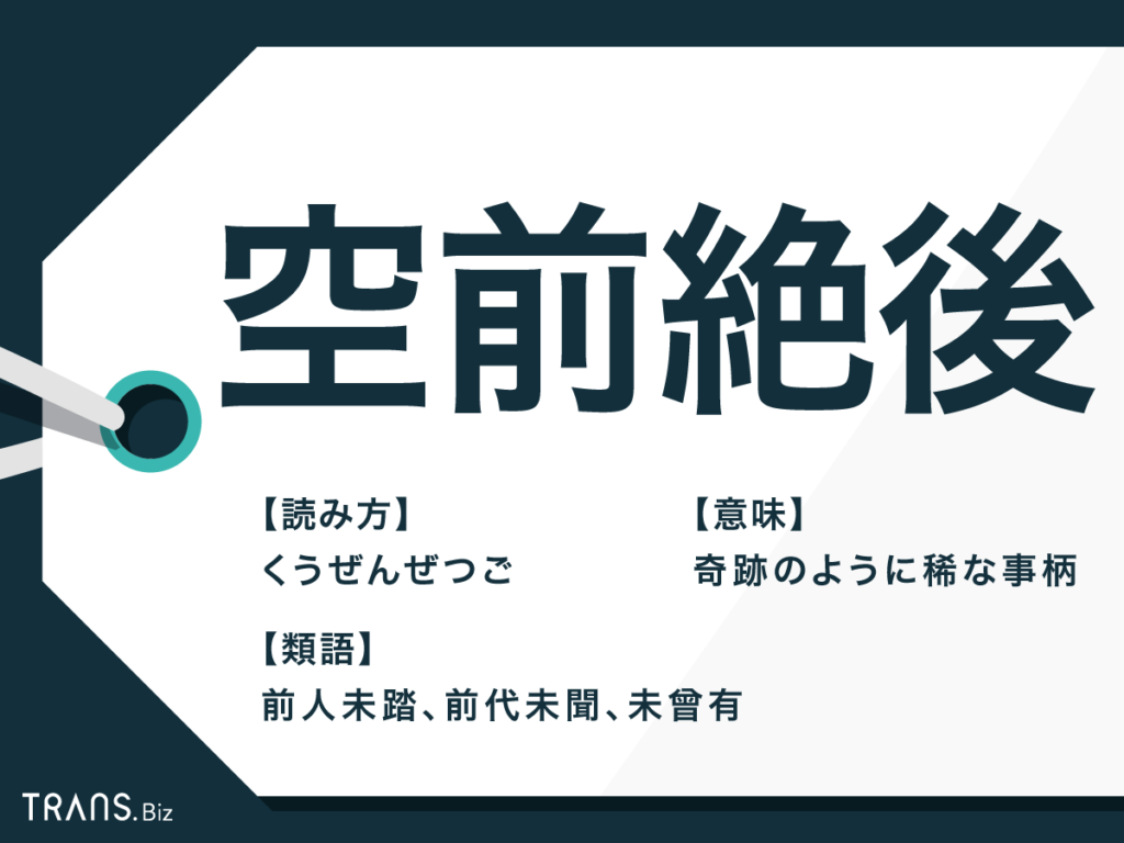 「空前絶後」の本当の意味とは？前代未聞との違いや語源を徹底解説