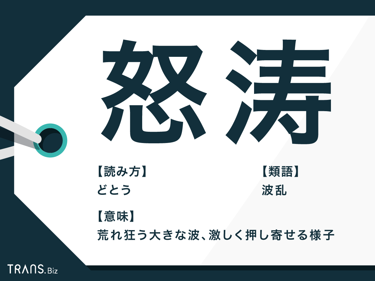 怒涛とはどんな意味？語源や例文・類語との違いをプロが徹底解説