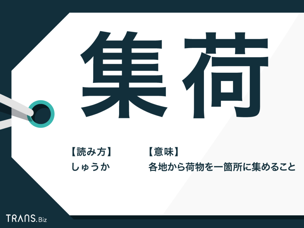集荷とは？料金や持ち込みとの違い・ヤマトや郵便局の頼み方を徹底解説