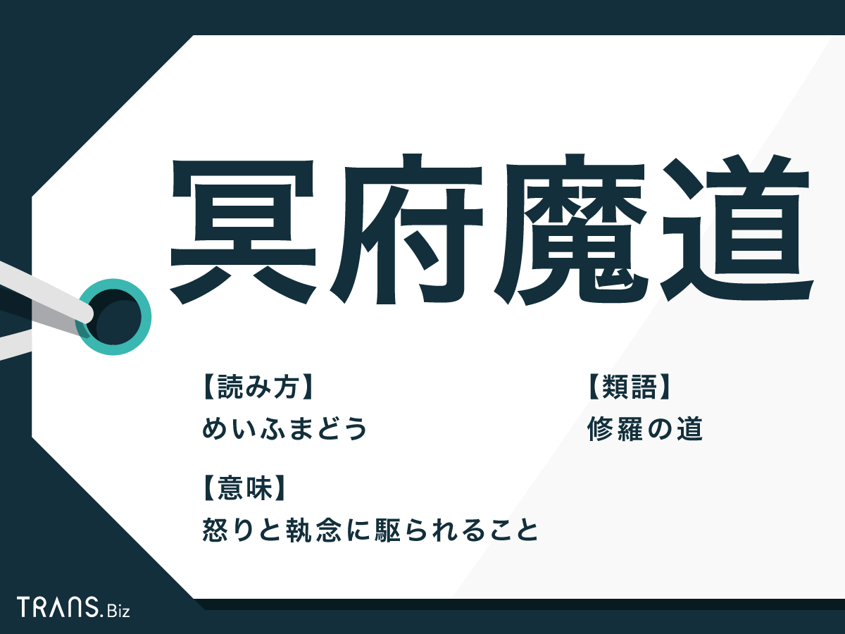 冥府魔道とは？仏教用語か子連れ狼の造語か語源の真相と意味を解剖